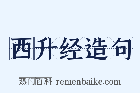 西升经造句是什么意思的图片